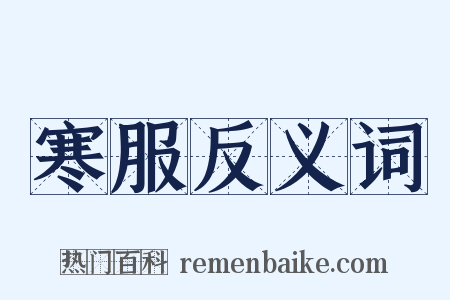 寒服反义词是什么意思的图片